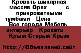 Кровать шикарная массив Орех 200*210 с прикроватными тумбами › Цена ­ 35 000 - Все города Мебель, интерьер » Кровати   . Крым,Старый Крым